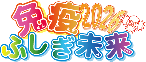 免疫ふしぎ未来 2026