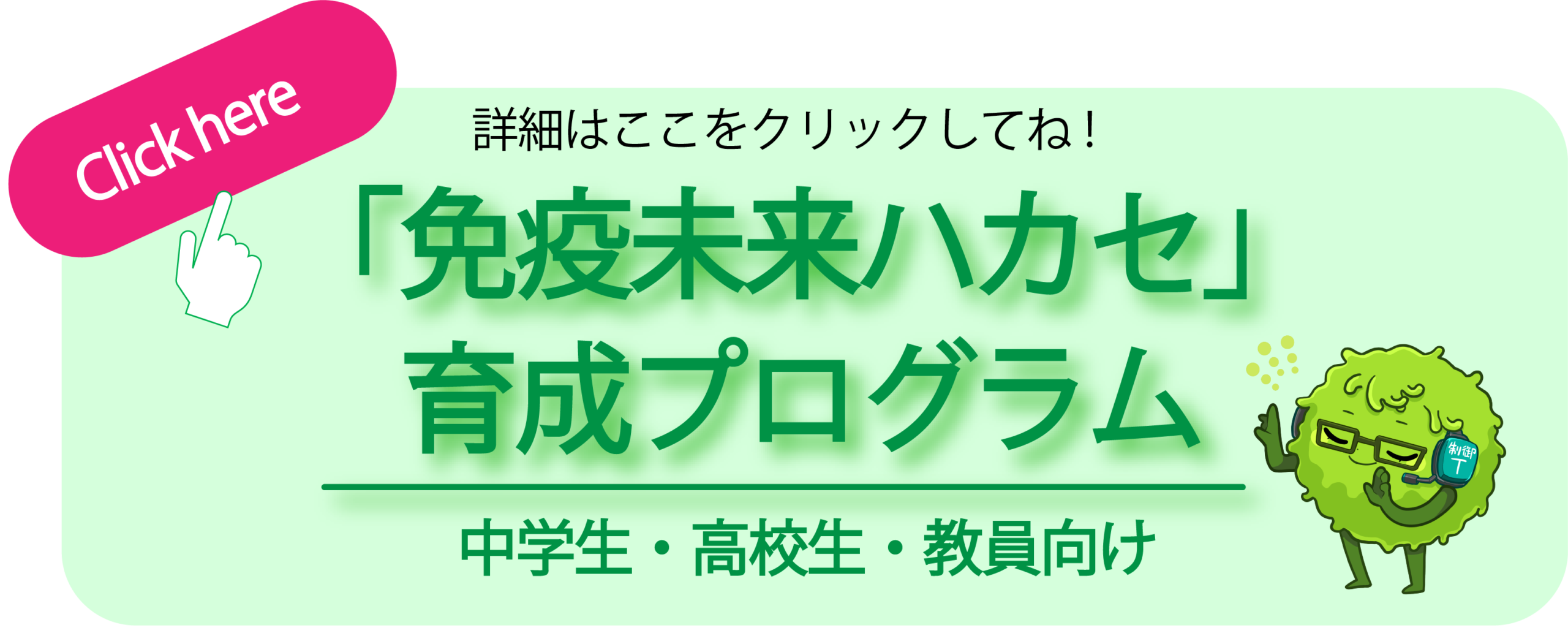 免疫未来ハカセ育成プログラム