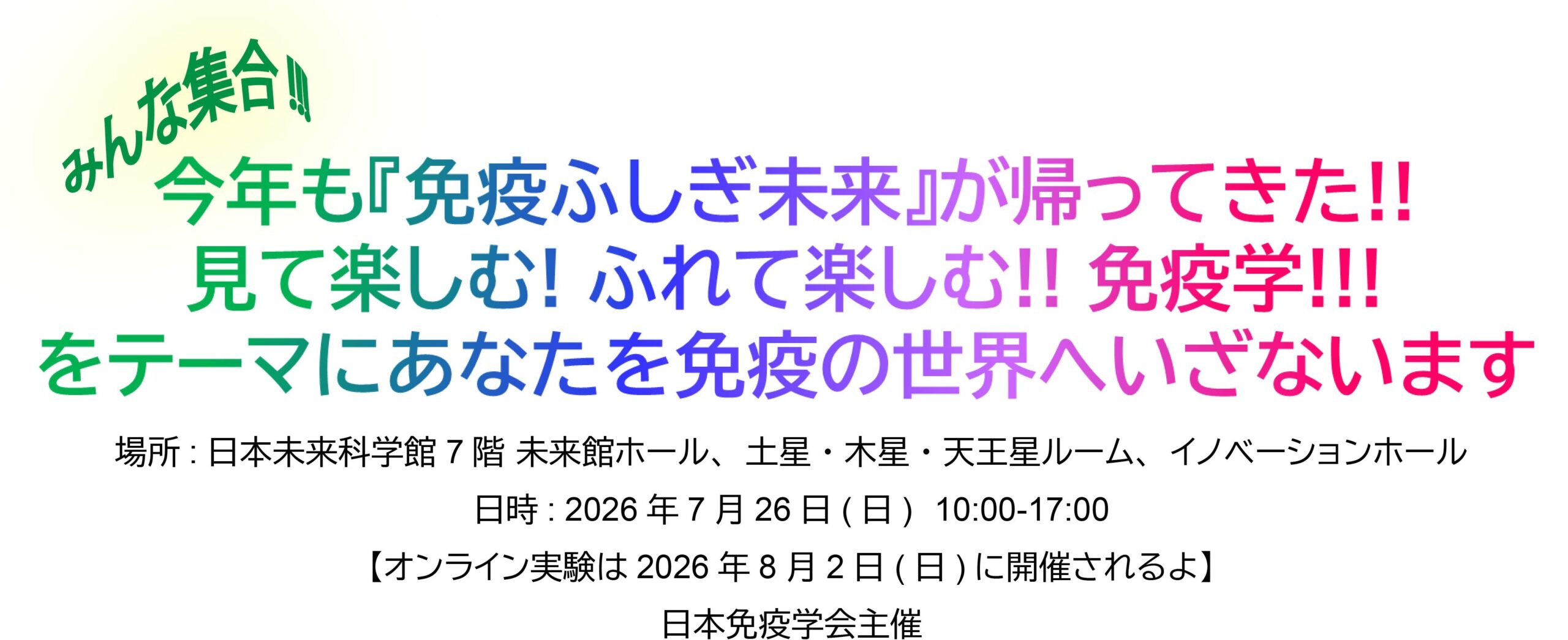 免疫ふしぎ未来 チラシ